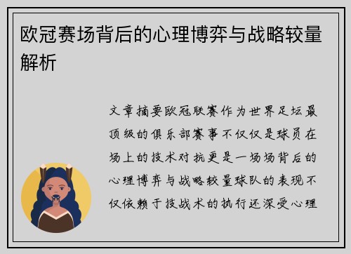 欧冠赛场背后的心理博弈与战略较量解析