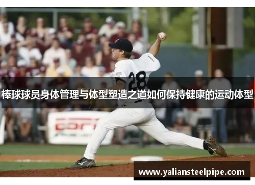 棒球球员身体管理与体型塑造之道如何保持健康的运动体型
