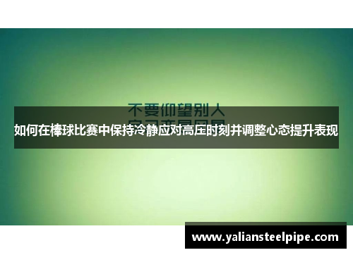 如何在棒球比赛中保持冷静应对高压时刻并调整心态提升表现