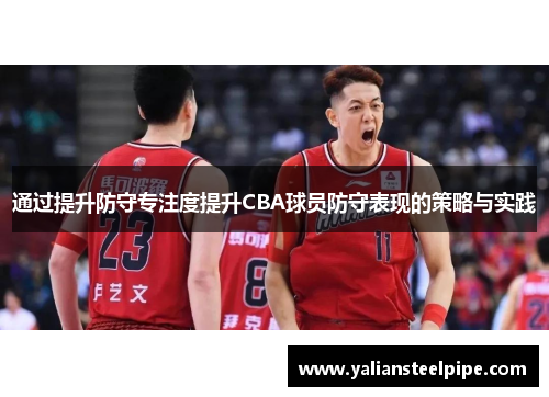 通过提升防守专注度提升CBA球员防守表现的策略与实践