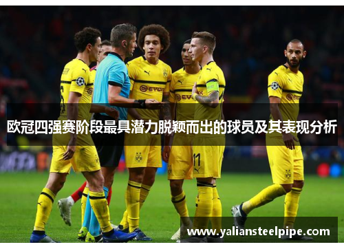 欧冠四强赛阶段最具潜力脱颖而出的球员及其表现分析