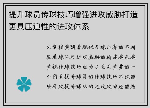 提升球员传球技巧增强进攻威胁打造更具压迫性的进攻体系