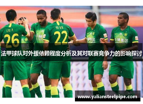 法甲球队对外援依赖程度分析及其对联赛竞争力的影响探讨