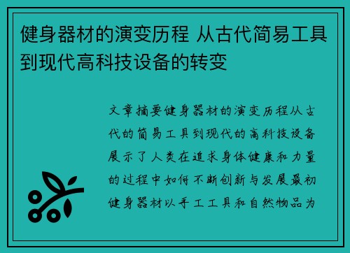 健身器材的演变历程 从古代简易工具到现代高科技设备的转变