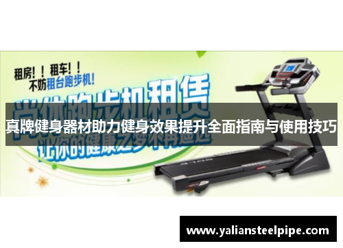真牌健身器材助力健身效果提升全面指南与使用技巧