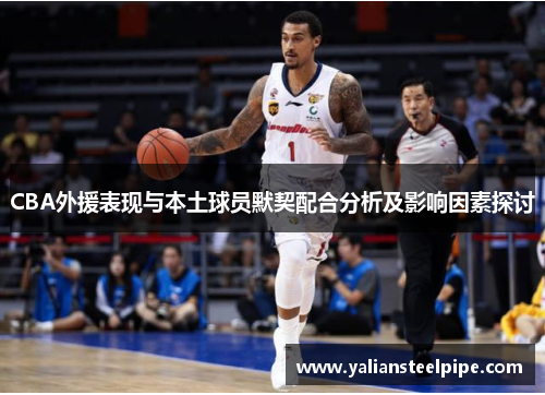 CBA外援表现与本土球员默契配合分析及影响因素探讨