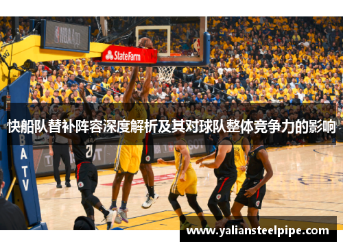 快船队替补阵容深度解析及其对球队整体竞争力的影响