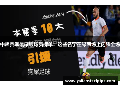 中超赛季最耀眼球员榜单：这些名字在绿茵场上闪耀全场