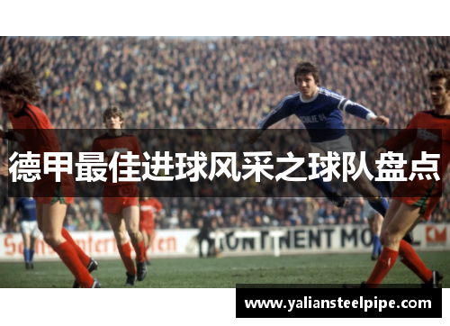 德甲最佳进球风采之球队盘点