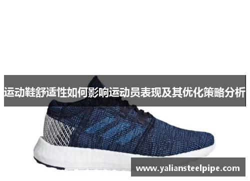 运动鞋舒适性如何影响运动员表现及其优化策略分析