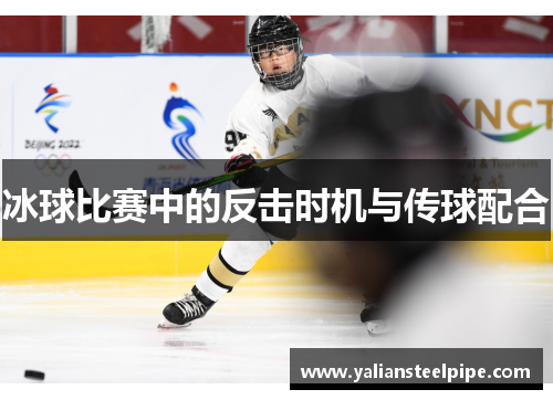 冰球比赛中的反击时机与传球配合