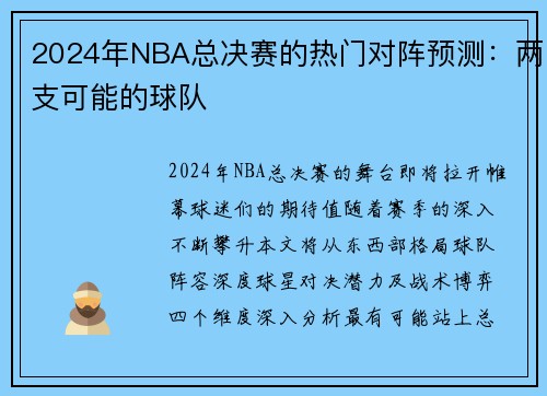 2024年NBA总决赛的热门对阵预测：两支可能的球队