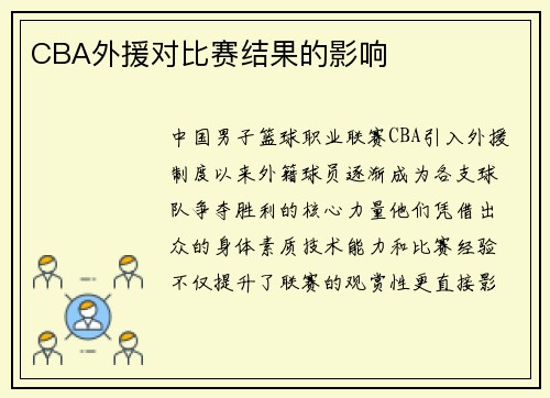 CBA外援对比赛结果的影响