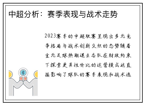 中超分析：赛季表现与战术走势