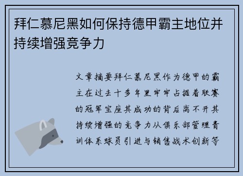拜仁慕尼黑如何保持德甲霸主地位并持续增强竞争力