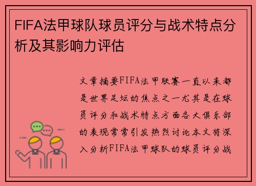 FIFA法甲球队球员评分与战术特点分析及其影响力评估