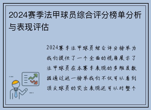 2024赛季法甲球员综合评分榜单分析与表现评估