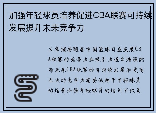 加强年轻球员培养促进CBA联赛可持续发展提升未来竞争力