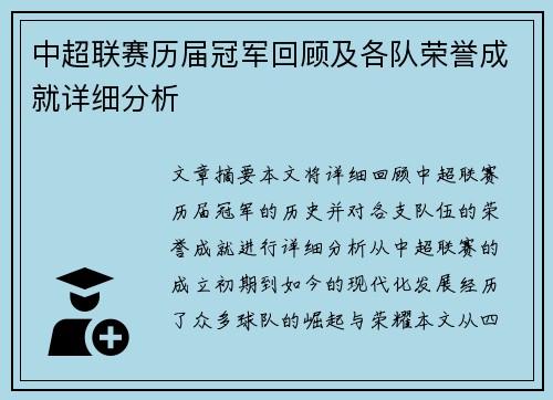 中超联赛历届冠军回顾及各队荣誉成就详细分析