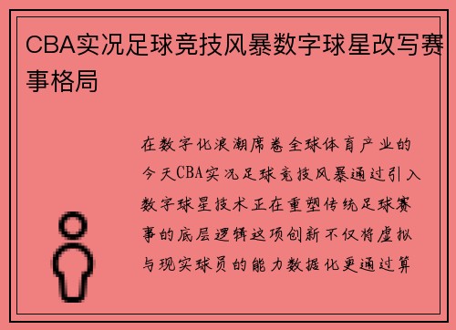 CBA实况足球竞技风暴数字球星改写赛事格局