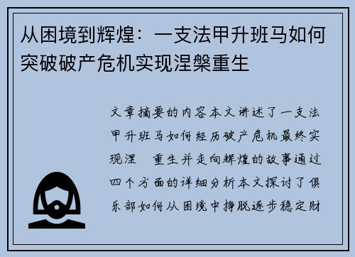 从困境到辉煌：一支法甲升班马如何突破破产危机实现涅槃重生
