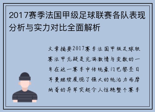2017赛季法国甲级足球联赛各队表现分析与实力对比全面解析
