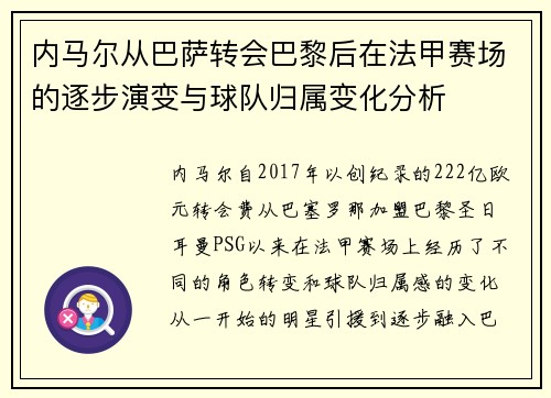 内马尔从巴萨转会巴黎后在法甲赛场的逐步演变与球队归属变化分析