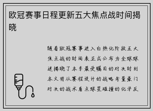 欧冠赛事日程更新五大焦点战时间揭晓