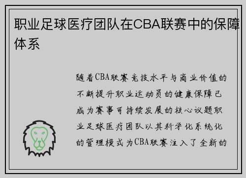 职业足球医疗团队在CBA联赛中的保障体系