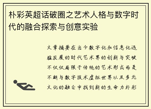 朴彩英超话破圈之艺术人格与数字时代的融合探索与创意实验