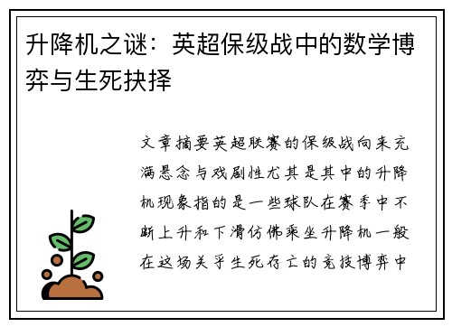 升降机之谜：英超保级战中的数学博弈与生死抉择