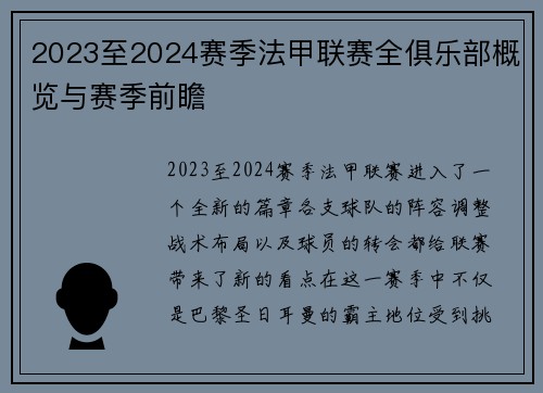 2023至2024赛季法甲联赛全俱乐部概览与赛季前瞻
