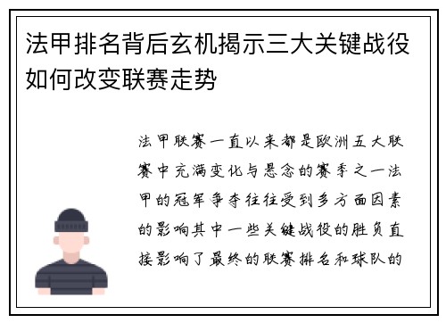 法甲排名背后玄机揭示三大关键战役如何改变联赛走势