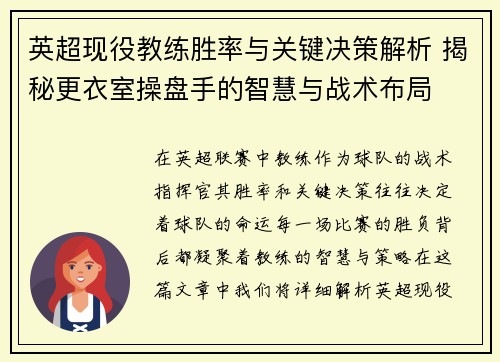 英超现役教练胜率与关键决策解析 揭秘更衣室操盘手的智慧与战术布局