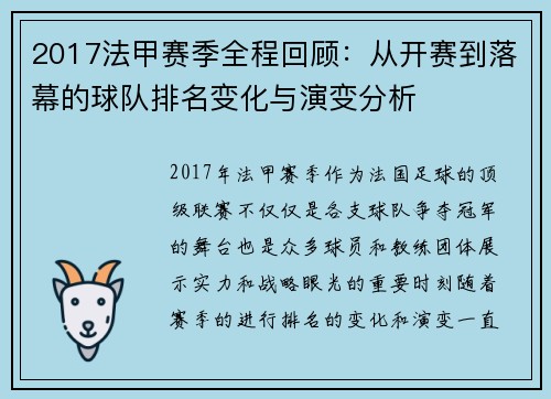 2017法甲赛季全程回顾：从开赛到落幕的球队排名变化与演变分析