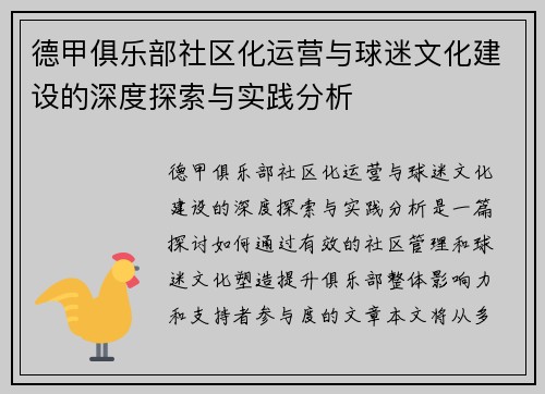 德甲俱乐部社区化运营与球迷文化建设的深度探索与实践分析