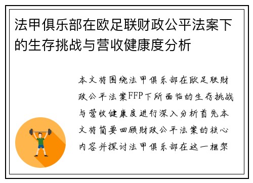 法甲俱乐部在欧足联财政公平法案下的生存挑战与营收健康度分析