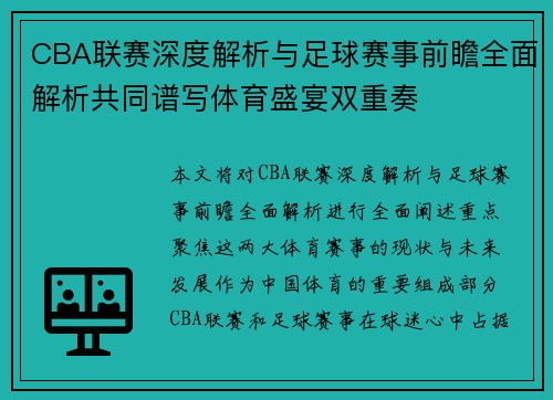 CBA联赛深度解析与足球赛事前瞻全面解析共同谱写体育盛宴双重奏