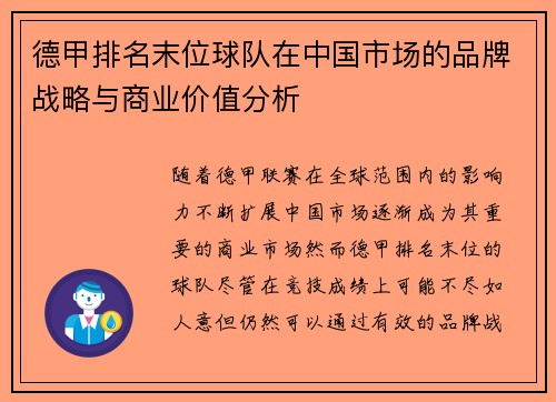 德甲排名末位球队在中国市场的品牌战略与商业价值分析