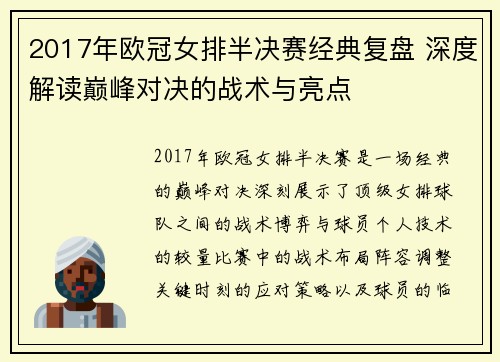 2017年欧冠女排半决赛经典复盘 深度解读巅峰对决的战术与亮点