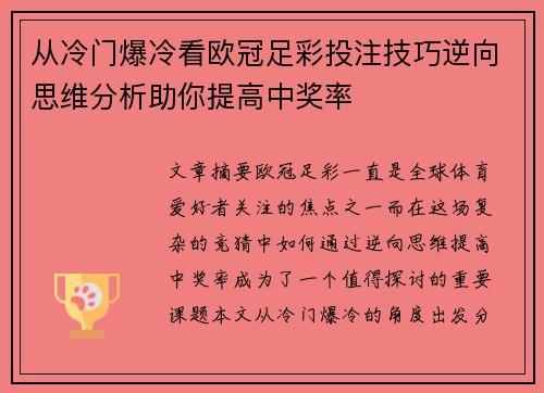 从冷门爆冷看欧冠足彩投注技巧逆向思维分析助你提高中奖率