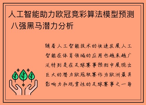 人工智能助力欧冠竞彩算法模型预测 八强黑马潜力分析