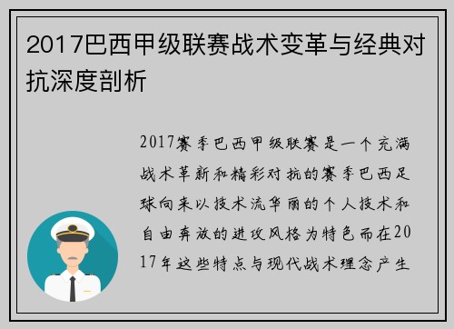 2017巴西甲级联赛战术变革与经典对抗深度剖析