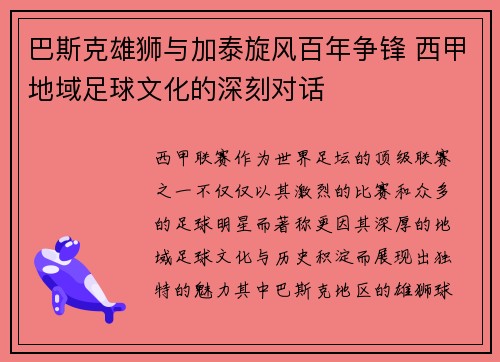 巴斯克雄狮与加泰旋风百年争锋 西甲地域足球文化的深刻对话