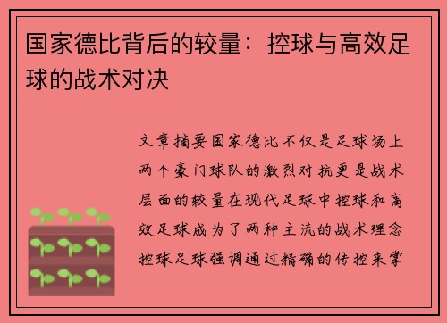 国家德比背后的较量：控球与高效足球的战术对决