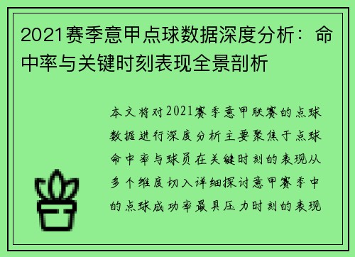 2021赛季意甲点球数据深度分析：命中率与关键时刻表现全景剖析