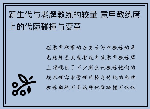 新生代与老牌教练的较量 意甲教练席上的代际碰撞与变革