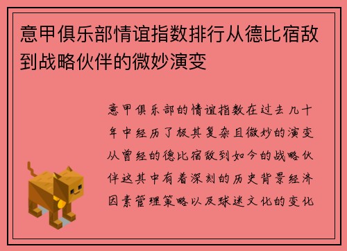 意甲俱乐部情谊指数排行从德比宿敌到战略伙伴的微妙演变