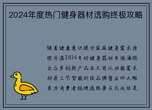 2024年度热门健身器材选购终极攻略
