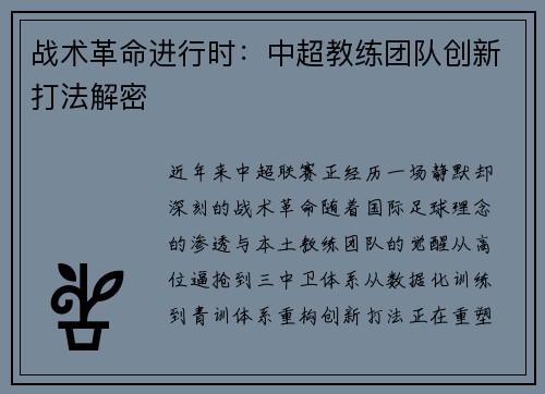 战术革命进行时：中超教练团队创新打法解密